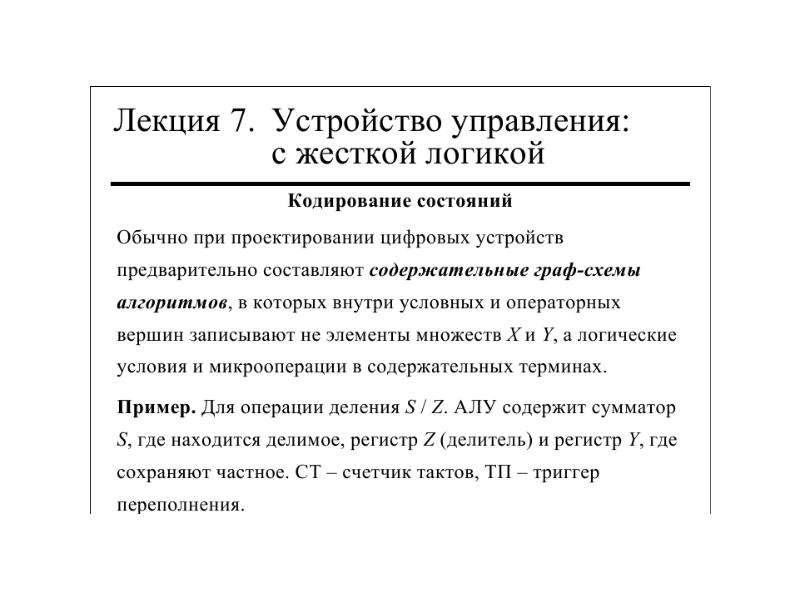 Устройство управления. Устройство управления Назначение. Устройства жесткой логики. Управляющие устройства с жесткой логикой. Разработка устройств управления с жесткой логикой.