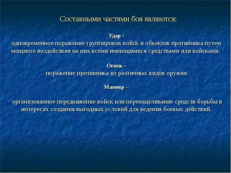 Поражение объектов. Составными частями боя являются. Степени поражения объектов противника. Составные части общевойскового боя. Объекты поражения в группировках войск.