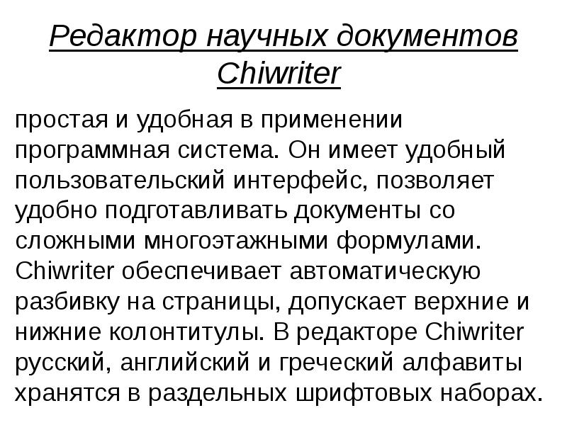 Научный документ. Редакторы научных документов. Редактирование научного текста. Редакторы научных документов примеры. Редактор CHIWRITER.