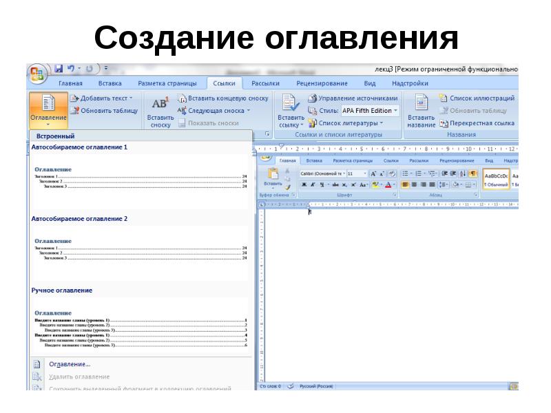 Создаете оглавление начните с применения стиля. Создание оглавления. Порядок создания оглавления. Этапы создания оглавления.. Создание оглавления документа..