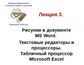 Рисунки в документе MS Word. Текстовые редакторы и процессоры. Табличный процессор Microsoft Excel