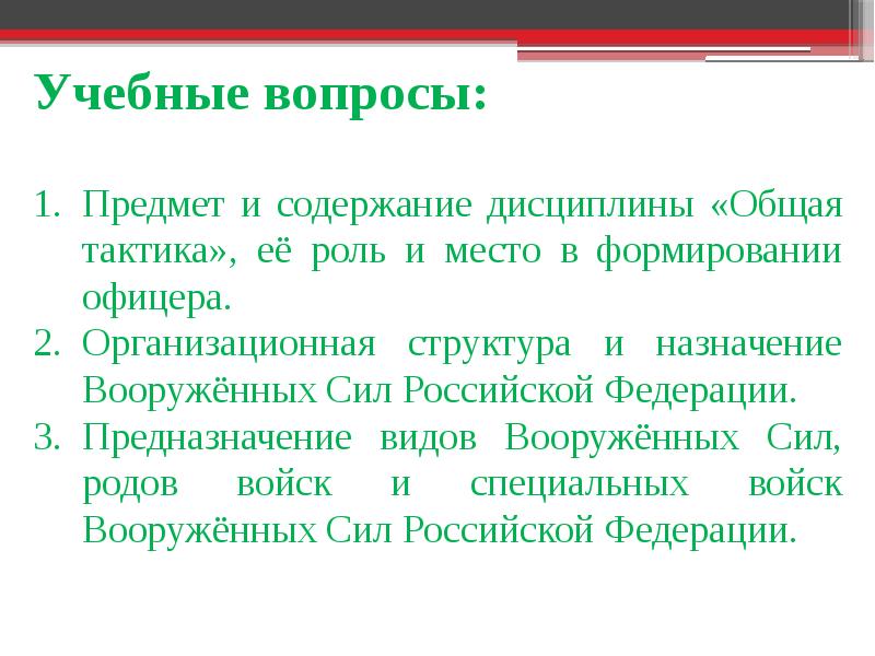 Задачи общей тактики. Содержание тактики. Виды предназначений. Вопросы по предметам. Виды призваний.