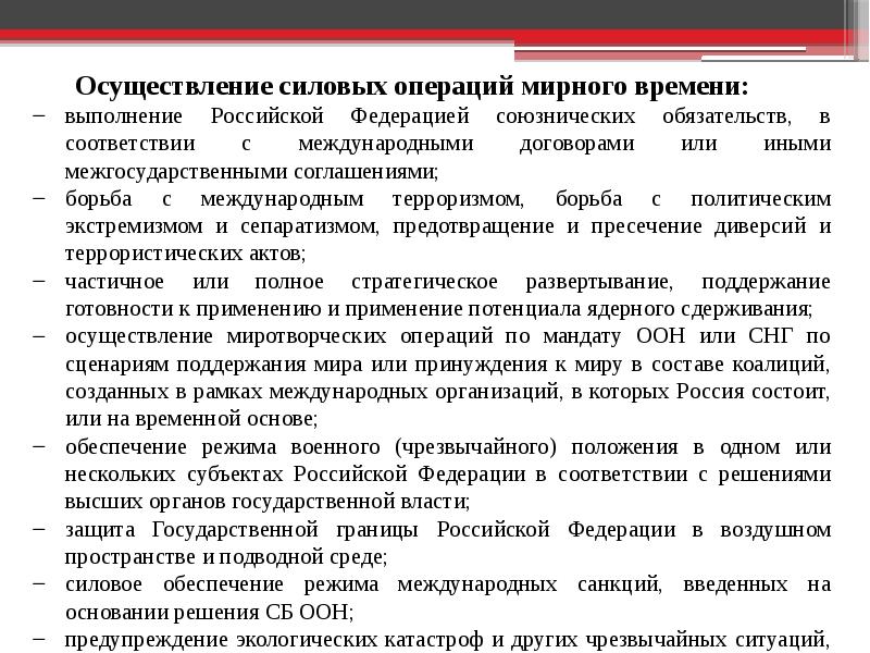 Обеспечение режима. Осуществление силовых операций мирного времени. Силовые операции в мирное время. Перечислите силовые операции в мирное время. Задача вс РФ по проведению силовых операций в мирное время.