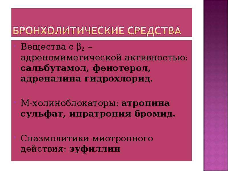 Бронхолитик это. Бронхолитические препараты. Классификация бронхолитических препаратов.