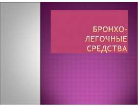 Бронхо-легочные средства
