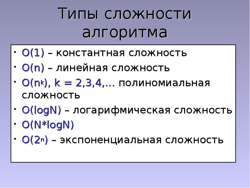 N алгоритм. Оценка временной сложности алгоритма. Линейная сложность алгоритма. Полиномиальная сложность алгоритма. Логарифмическая сложность алгоритма.