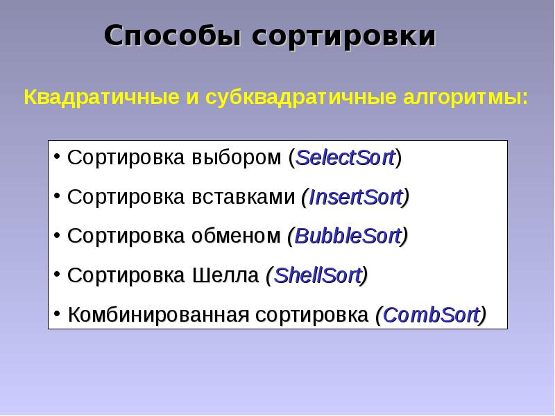 Методы сортировки. Перечислите методы сортировки. Сложные методы сортировки. Перечислите методы сортировки объектов. Классификация методов сортировки.