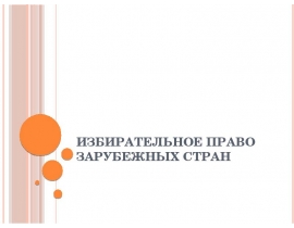 ИЗБИРАТЕЛЬНОЕ ПРАВО ЗАРУБЕЖНЫХ СТРАН