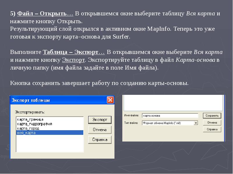 Открыть файл таблицы. MAPINFO презентация. Формат MAPINFO. Формат данных MAPINFO. Файлы мапинфо.