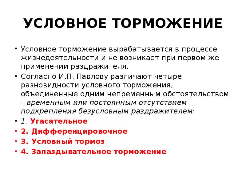 Торможение это. Условныыное торможение. Условное торможение. Условное торможение примеры. Процесс условного торможения.