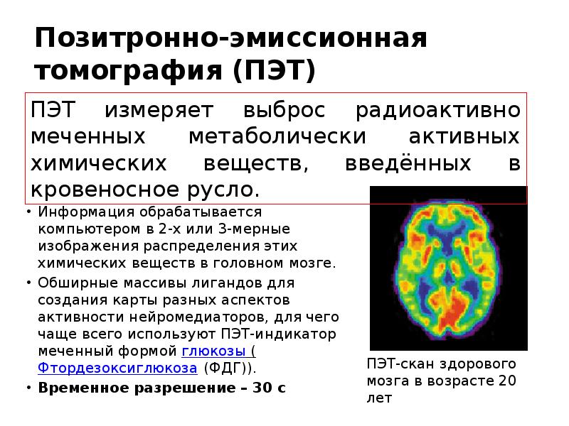 Методы позитронно эмиссионной томографии