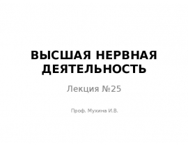 ВЫСШАЯ НЕРВНАЯ ДЕЯТЕЛЬНОСТЬ