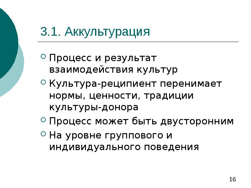 Культурные традиции ценности нормы. Процесс аккультурации. Теория аккультурации. Основные стратегии аккультурации. Основные стадии процесса аккультурации.