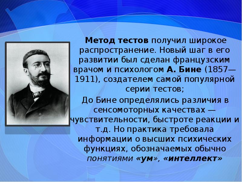 Работы бине. А. бине (1857-1911). Бине психодиагностика.