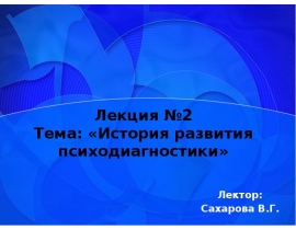 история Психодиагностики