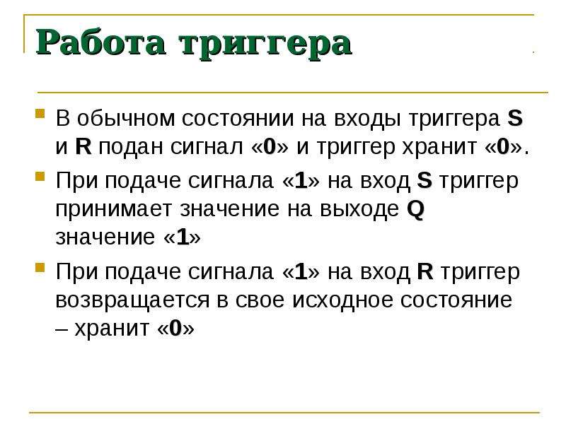 Задания триггеры русский язык. Какое состояние триггера хранит информацию.