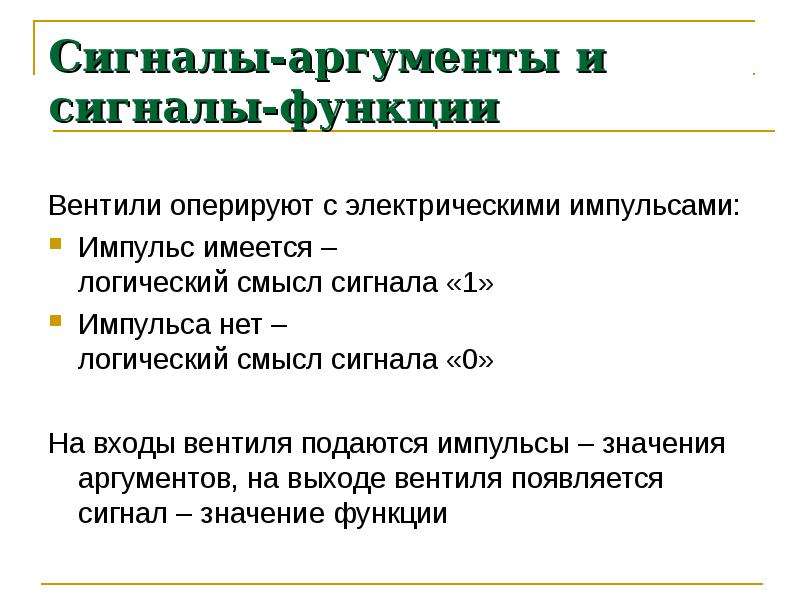 Логика смысла. Аргумент сигнала. Какой смысл логического сигнала. Сигнал и их функции. Функция сигнала ошибки.