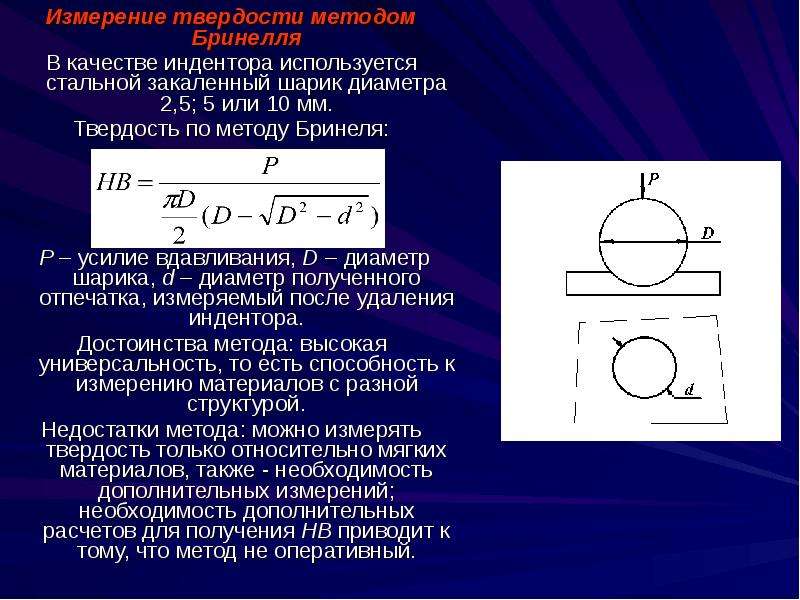 Твердость по бринеллю обозначается. Методы определения твердости Бринелля формула. Величина твердости шарика по Бринеллю. Что такое диаметр шара метод Бринелля. Индентором при измерении твердости по методу Бринелля служит.