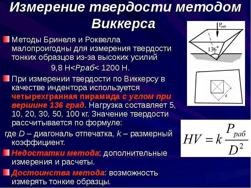 Метод твердости. Измерение твердости по Виккерсу. Метод определения твердости по Виккерсу. Измерение микротвердости методом Виккерса. Метод Виккерса индентор.