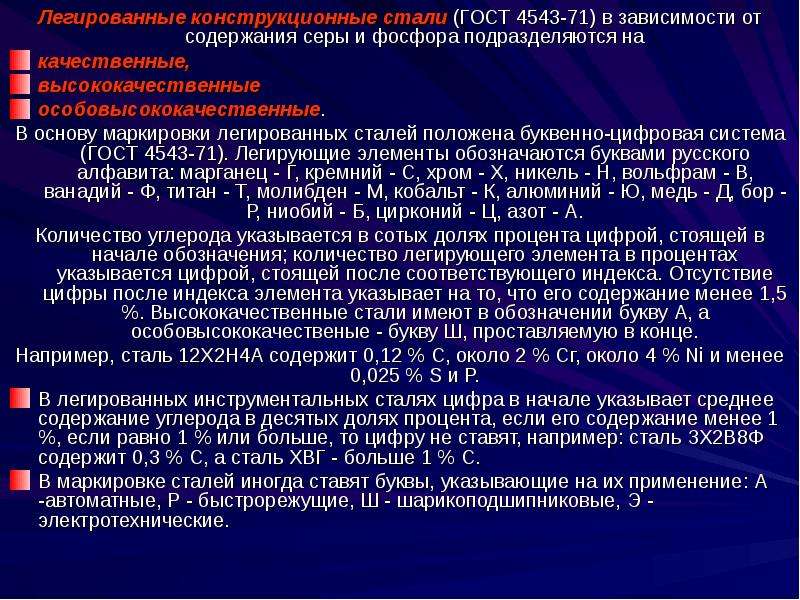 Сталь конструкционная легированная. Легированные конструкционные стали.