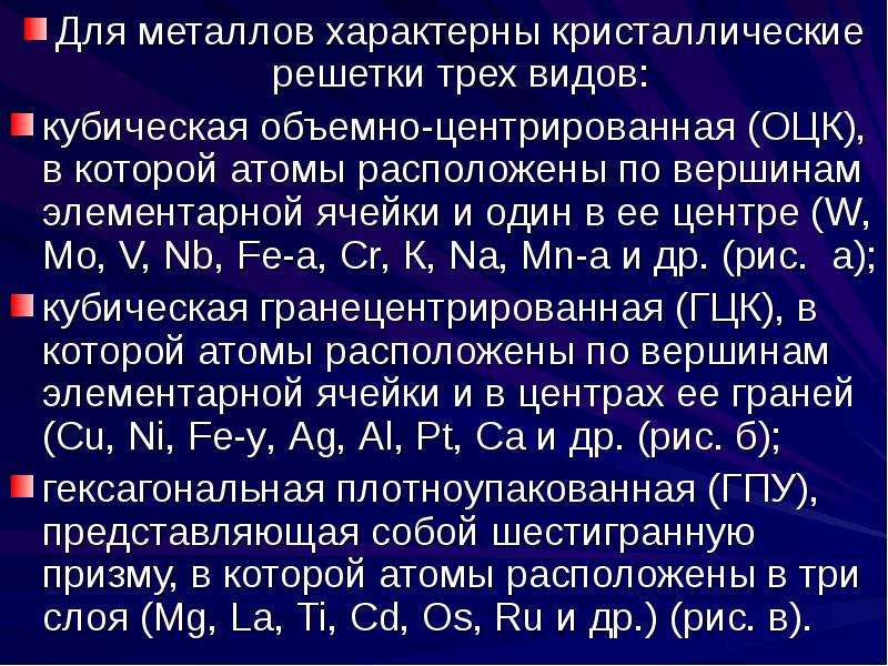 Металлы являются типичными. Для всех металлов характерны. Для металлов характерен вид связи.