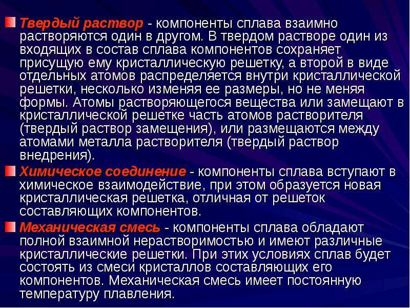 Компоненты сплава. Сплавы Твердые растворы. Компоненты сплава имеют. Ограниченные твёрдые растворы..