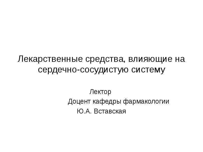 Средства влияющие на сердечно сосудистую систему презентация