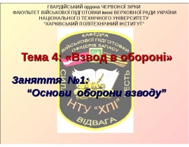 Взвод в обороні