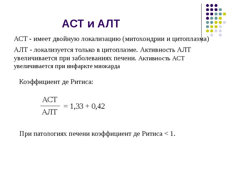 Что такое аст. Коэффициент де Ритиса норма. Отношение алт к АСТ. Соотношение между алт и АСТ. АСТ И алт формула.