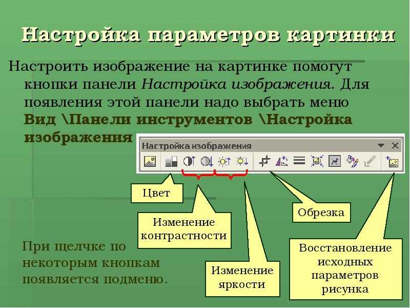 В процессе форматирования текста изменяется. Настройка параметров иллюстрация. Панель настроек изображения.  Вставка и форматирование объектов. Вставка и форматирование объектов в слайдах.