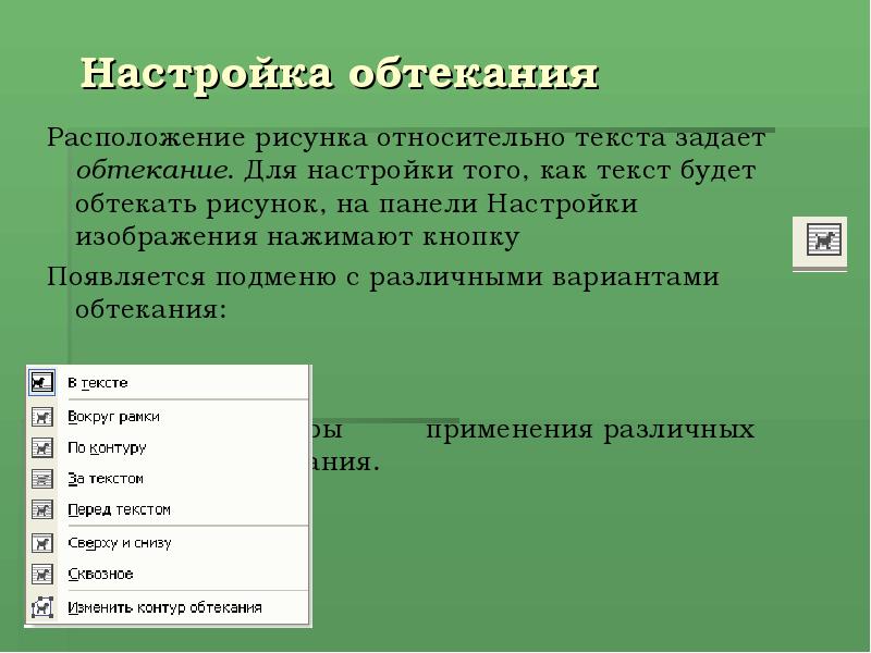 Варианты расположения текста. Обтекание текстом. Способы обтекания рисунка текстом. Текст относительно картинки расположение. Картинки без обтекания текстом.