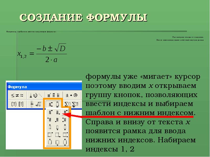 Требуется ввод. Как создавать формулы в роса.