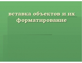 Вставка объектов и их форматирование