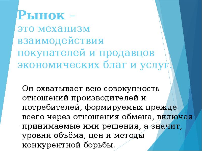 Как осуществляется взаимоотношения производителей и потребителей. Механизм взаимодействия продавцов и покупателей. Формы взаимодействия продавцов и покупателей. Совокупность всех благ и услуг. Рыночные отношения состав.