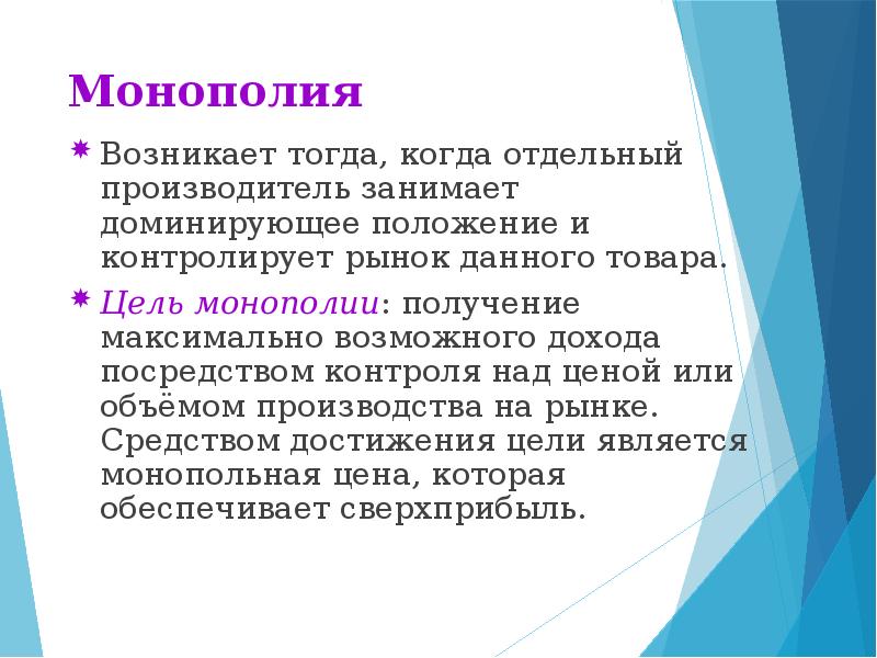 Данного товара с целью. Цель монополии. Цель монополиста. Цели искусственных монополий:. Искусственная Монополия возникает.