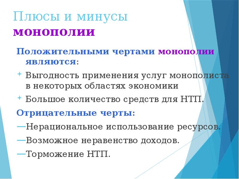 Монополия плюсы и минусы презентация