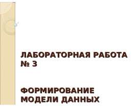 Изучить предметную область Компания МММ Построить для нее ER-диаграмму