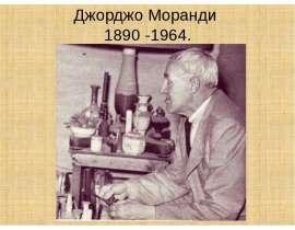 Джорджо Моранди