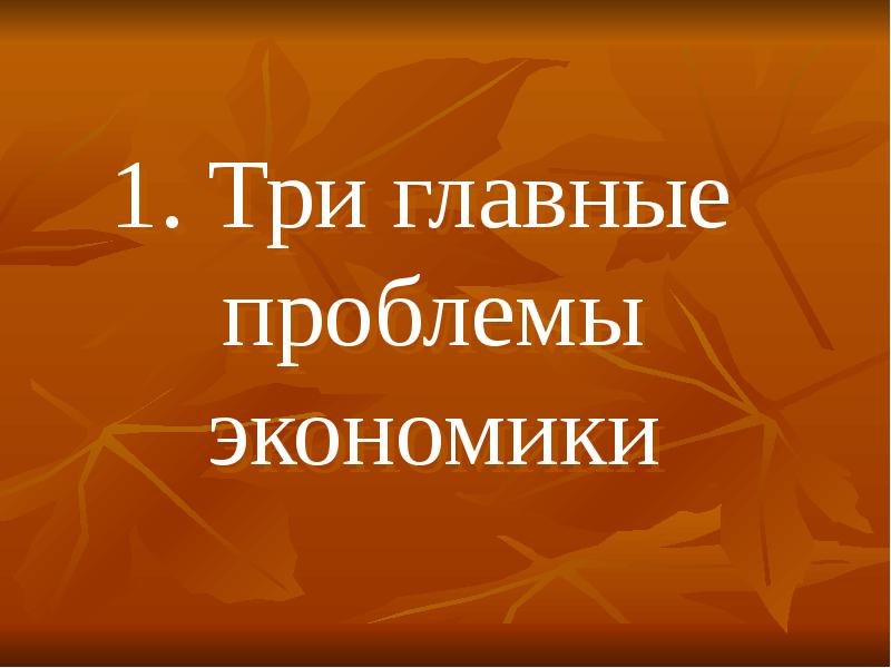 Проблема трех п. Три проблемы.