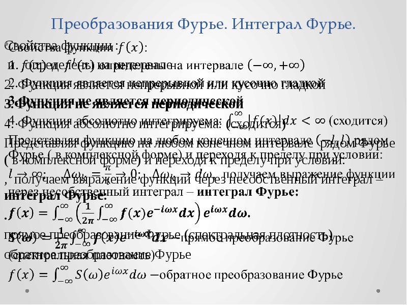 Абсолютная функция. Таблица Фурье образов. Преобразование Фурье от функции Гаусса. Интегрируемость кусочно непрерывных функций. Абсолютная интегрируемость функции.