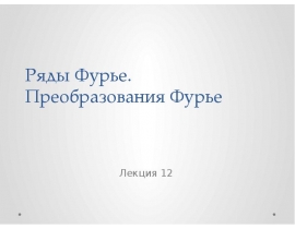 Ряды Фурье