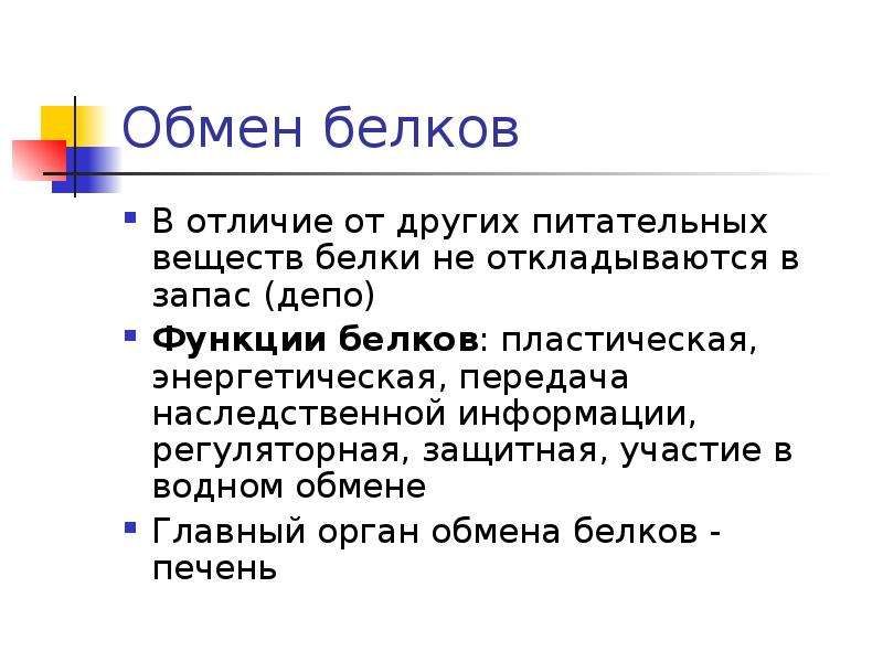 Обмен белков физиология. Участие белков в пластическом обмене. Каково участие белков в пластическом обмене. Физиология обмена веществ и энергии терморегуляция.