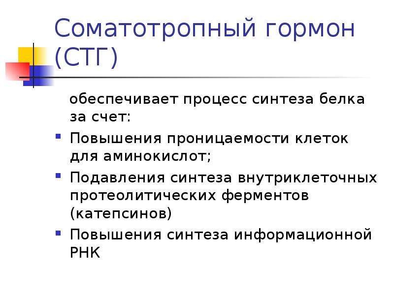 Соматотропный гормон