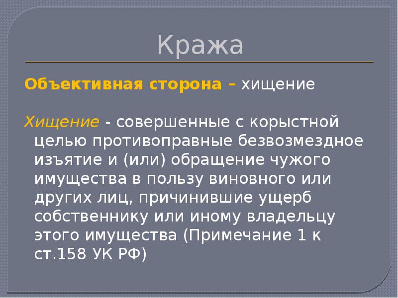 Корыстной целью противоправное безвозмездное изъятие. Объективная сторона кражи. Объективная и субъективная сторона кражи. Объективная сторона кражи ст 158. Кража объект субъект объективная сторона субъективная сторона.