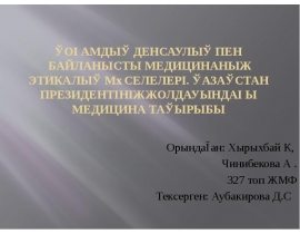 Қоғамдық денсаулық пен байланысты медицинаның этикалық мәселелері. Қазақстан президентінің жолдауындағы медицина тақырыбы