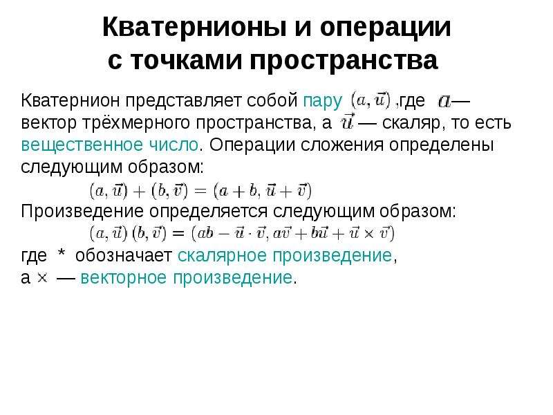 Количество пространства. Кватернионы. Таблица кватернионов. Правило умножения кватернионов. Скалярное произведение кватернионов.