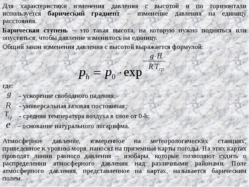 Давление по горизонтали. Давление приведенное к уровню моря. Изменения давления с высотой барическая ступень. Изменение давления по горизонтали. Минимальное приведенное давление.