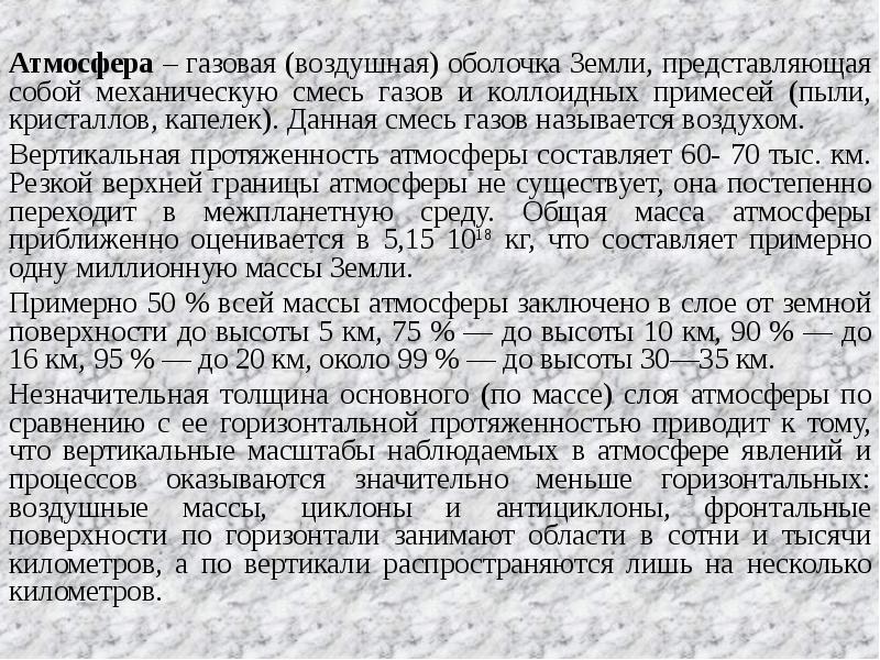 Смесь газов атмосферы земли. Смесь газов составляющих воздушную оболочку земли. Механическая смесь газов. Смесь газов составляющая атмосферу земли. Как называется смесь газов атмосферы?.