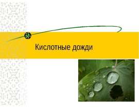 Кислотные дожди