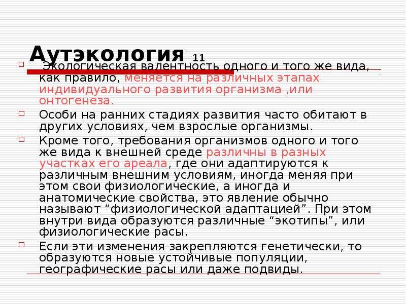 Аутэкология. Законы аутэкологии. Основоположник аутэкология. Аутэкология нима. Экологическая валентность вида.